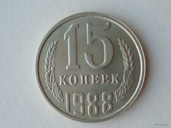 15 копеек 1988 ЛМД UNC Федорин 163