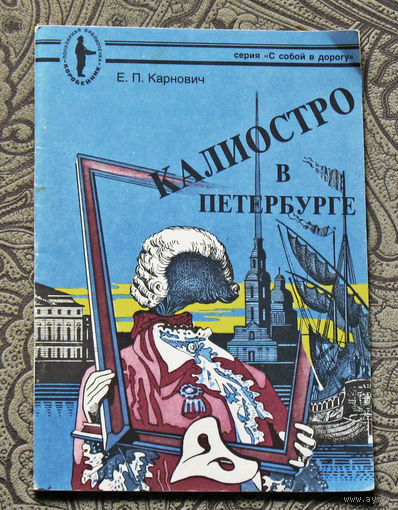 Е.П.Карпович Калиостро в Петербурге.