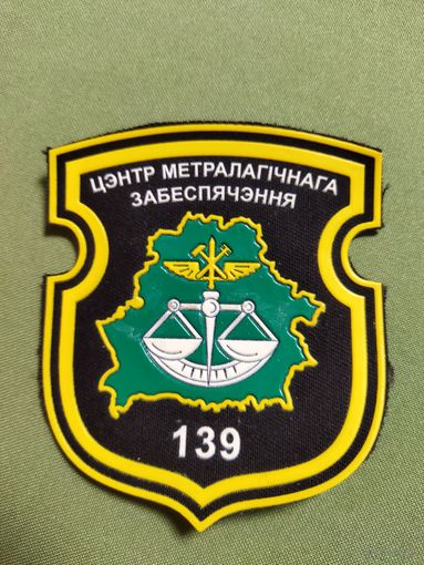 Нарукавный знак 139 ЦМО г. Борисов.