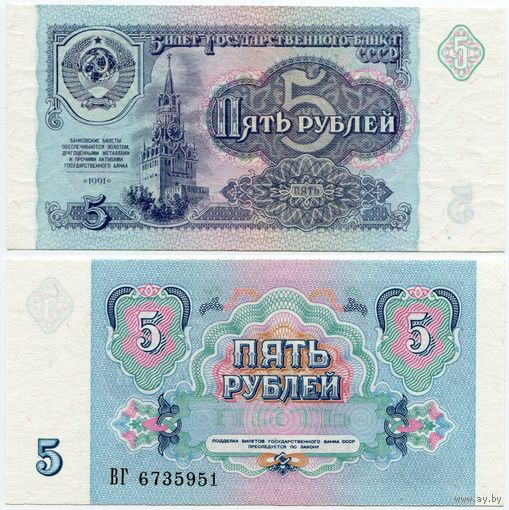 СССР. 5 рублей (образца 1991 года, P239, UNC) [серия ВГ]