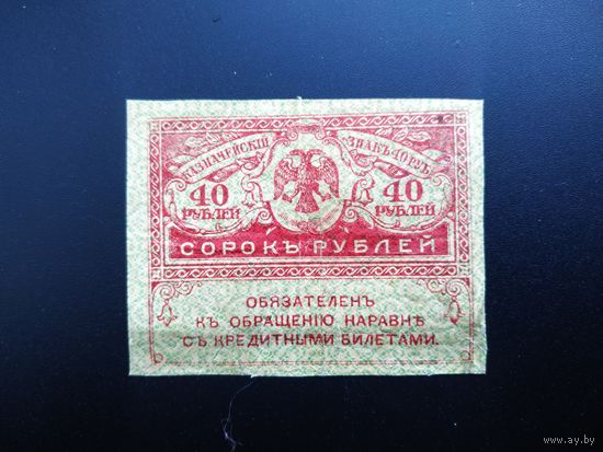 40 рублей, 1917 год