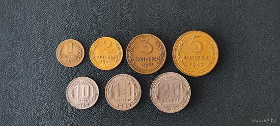 Погодовка монет ссср 1949 года 1+2+3+5+10+15+20 копеек