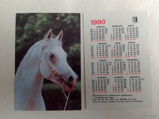 Карманный календарик. Арабская лошадь. 1990 год