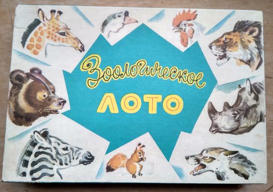 Детская игра "Зоологическое лото." 1970-е