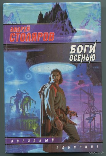 Андрей Столяров - "Боги осенью"
