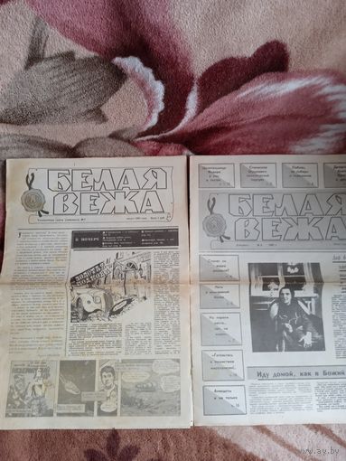 Две газеты "Белая вежа",за 1991 год.