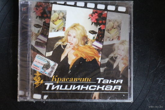 Таня Тишинская – Красавчик (2000, CD)