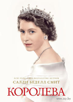 Королева. Биография одной из самых выдающихся наших современниц, английской королевы Елизаветы II. Салли Беделл Смит =.=