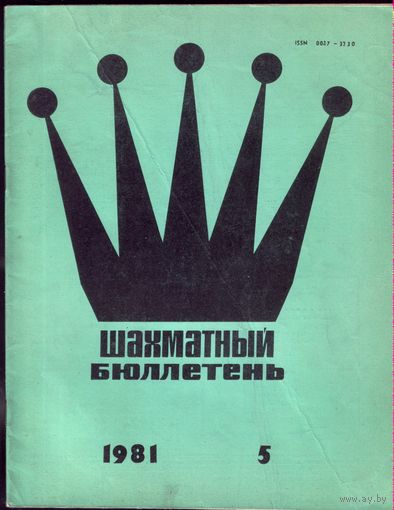 Шахматный бюллетень 5-1981
