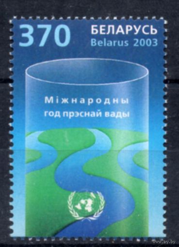 Беларусь 2003 "Международный год пресной воды" **