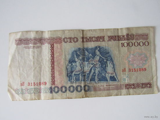 100000 рублей 1996 года, серия зВ