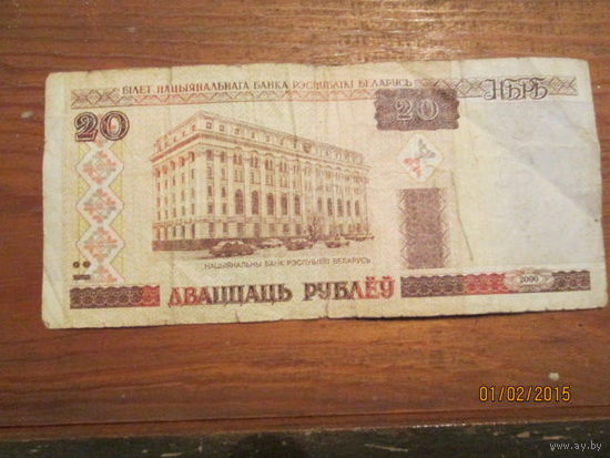 20 рублей (Серия Вп 2000г)