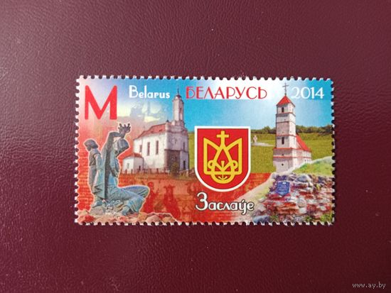 Беларусь 2014 (М)  Заславль