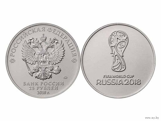 Россия 25 рублей, 2018 Чемпионат мира по футболу 2018, Россия - Логотип
