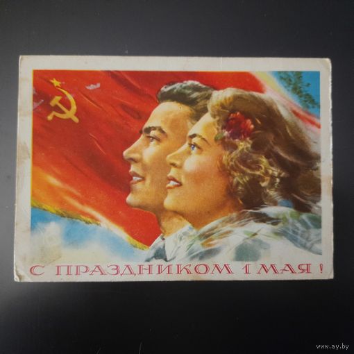 СССР. С праздником 1 Мая! 1958г. подписана