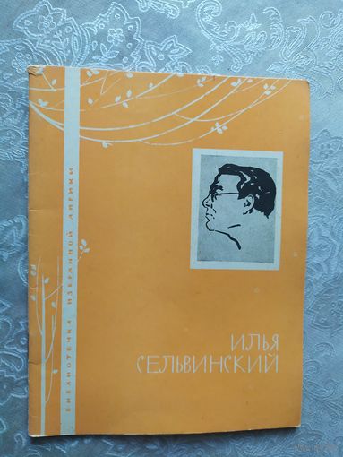 Серия Библиотечка избранной лирики "И.Сельвинский"\050