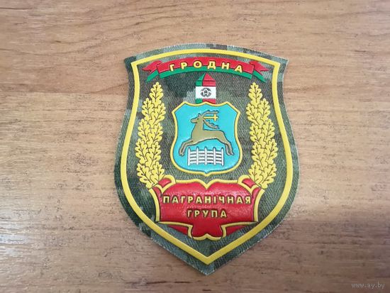 Шеврон Гродненской пограничной группы (новая форма щита герб города)
