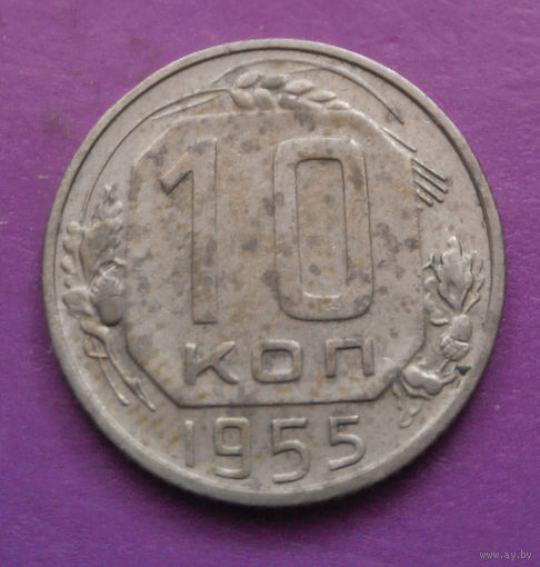 10 копеек 1955 года СССР #24