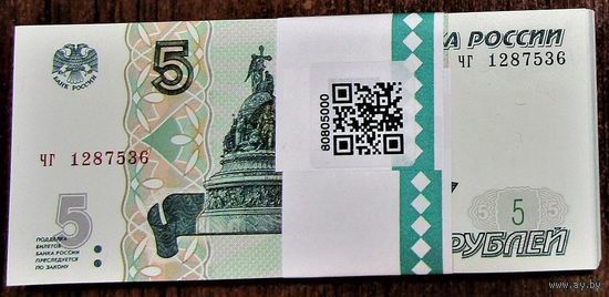 5 рублей Россия 1997(2022) - серия чв. Из Банковской пачки. UNC. (Цена за 1 шт)