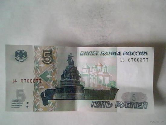 Банкноты. Россия 5 руб. 1997.
