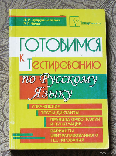 Готовимся к тестированию по русскому языку.