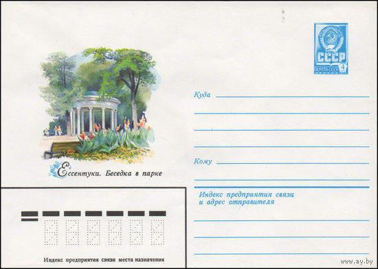Художественный маркированный конверт СССР N 14170 (05.03.1980) Ессентуки. Беседка в парке