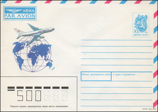 Художественный маркированный конверт СССР N 91-339 (25.12.1991) АВИА [Рисунок авиалайнера над земным шаром с очертанием материков]