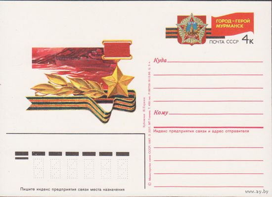 СССР 1986г. ПК с ОМ #163 Мурманск