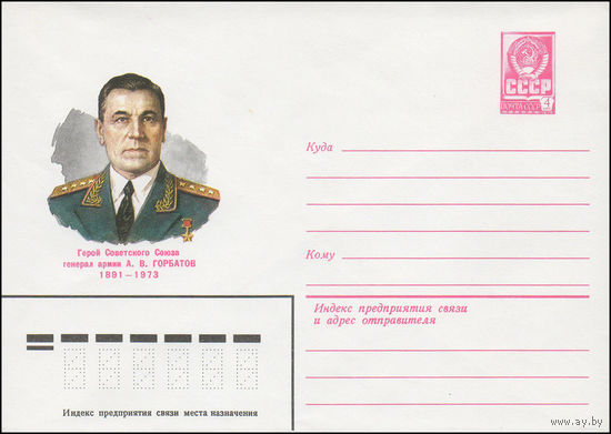 Художественный маркированный конверт СССР N 81-39 (27.01.1981) Герой Советского Союза генерал армии А.В.Горбатов 1891-1973