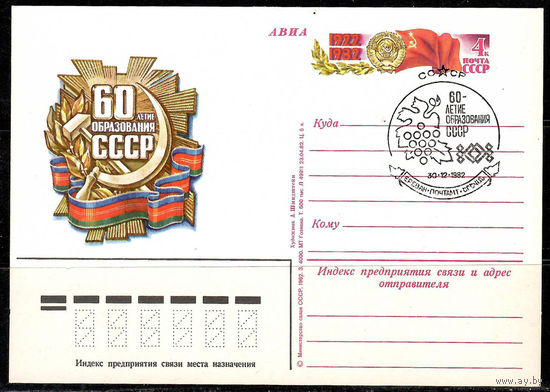 Почтовая карточка "60-летие образования СССР" (Гашение Ереван)