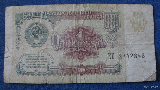 1 рубль СССР, 1991 год (серия ЕЕ, номер 2242346).