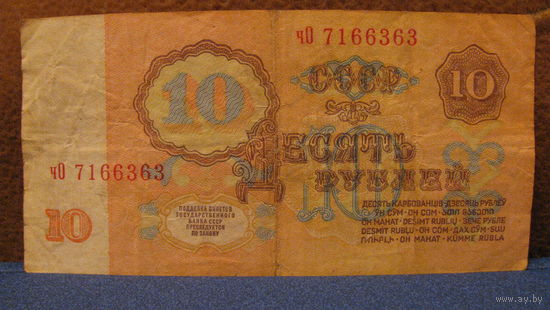 10 рублей СССР, 1961 год (серия чО, номер 7166363).