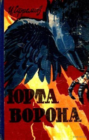 Юрта ворона. Иван Ефремов. Изд. 1960г.