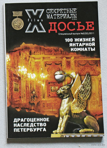 Журнал Секретные материалы 20 века.  специальный номер 2 2011