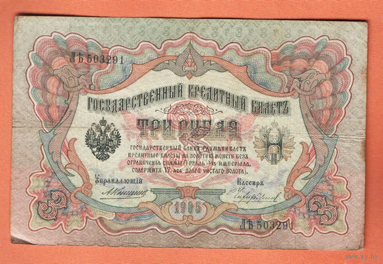 3 рубля 1905 Коншин Чихиржин ЛЪ 503291 #0174