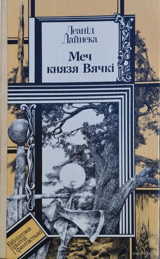 Леанід Дайнека "Меч князя Вячкі" малюнкі У. А. Лукашыка