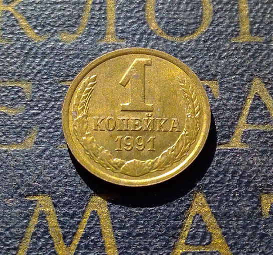 1 копейка 1991 Л СССР #46