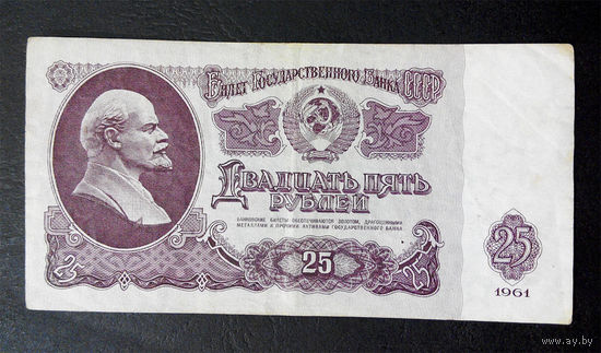 25 рублей 1961 Зм 7984922 #0018