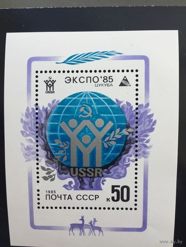 СССР 1985 год. ЭКСПО-85. Цукуба (блок)