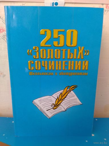 250 "Золотых" сочинений. Школьникам и абитуриентам.
