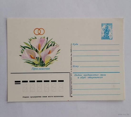 Художественный конверт из СССР, 1979г.