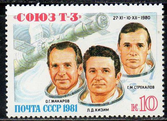 Полет "Союз Т-3" СССР 1981 год (5169) серия из 1 марки