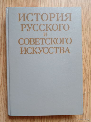 История русского и советского искусства. 1989 г.