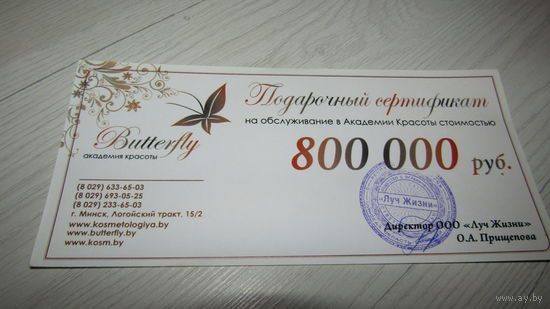 Сертификат на 800 000 тысяч .