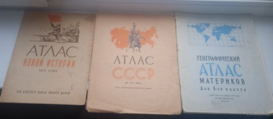 Атлас новой истории 1966 атлас СССР 1972 географический атлас материков 1982