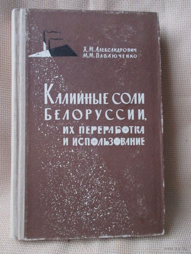 Калийные соли Белоруссии, их переработка и использование. Минск, 1966 г.