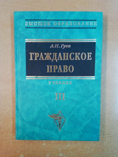 А.Н.Гуев-Гражданское право-учебник-ч.III.