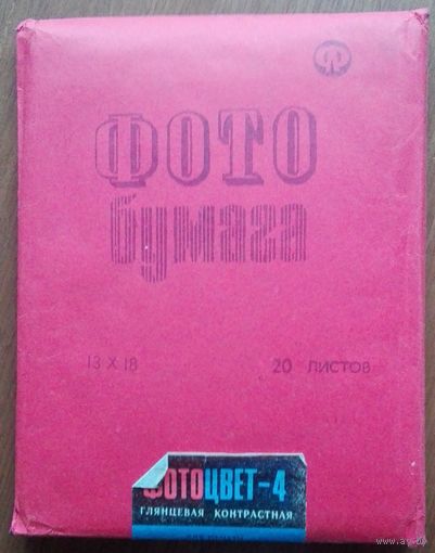 Бумага цветная "Фотоцвет-4, 13х18, 20 л, СССР