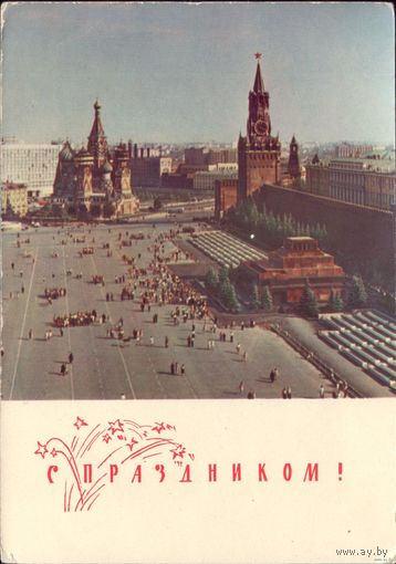 1968 год В.Поляков Москва Красная площадь С праздником! 845