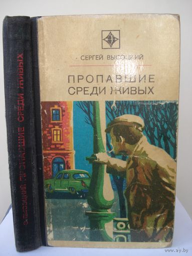 Высоцкий Сергей; Пропавшие среди живых; "Стрела"; Молодая гвардия, 1976 г.